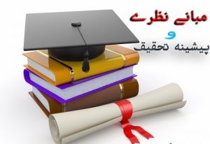 مبانی نظری و ادبیات تحقیق مسئولیت پذیری اجتماعی