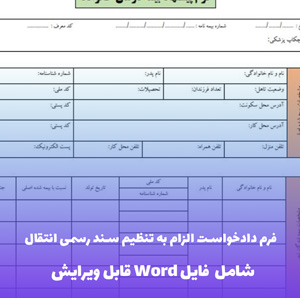فرم دادخواست الزام به تنظیم سند رسمی انتقال و مطالبه وجه التزام + فایل Word