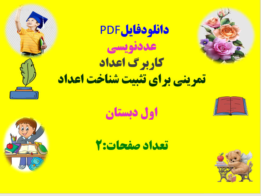 عددنویسی کاربرگ اعداد تمرینی برای تثبیت شناخت اعداد اول دبستان