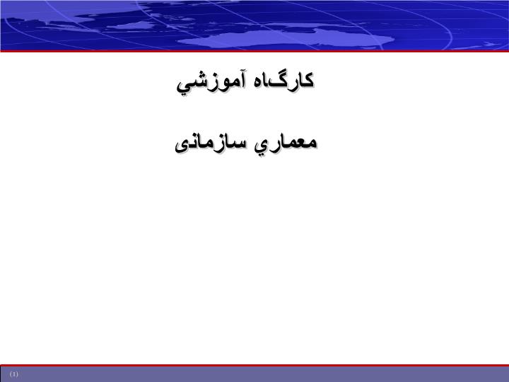 ppt کارگاه اموزشی معماری سازمانی