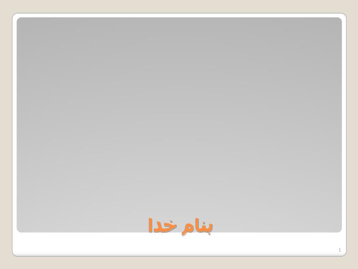 پاورپوینت آلودگي هوا