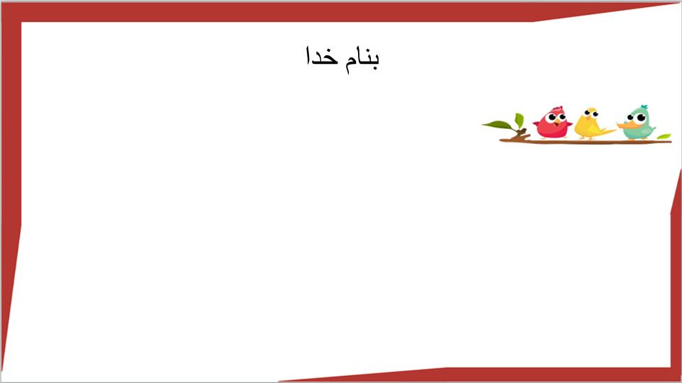 پاورپوینت بی مهره ها