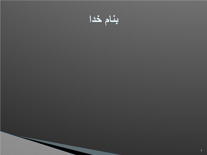 پاورپوینت آشنايي با سيگنالهاي بيوالکتريک