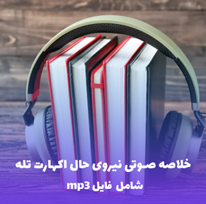 خلاصه صوتی نیروی حال اکهارت تله | MP3 با کیفیت عالی