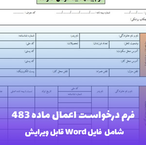 فرم درخواست اعمال ماده 483 آئین دادرسی کیفری فایل Word | قالب حقوقی