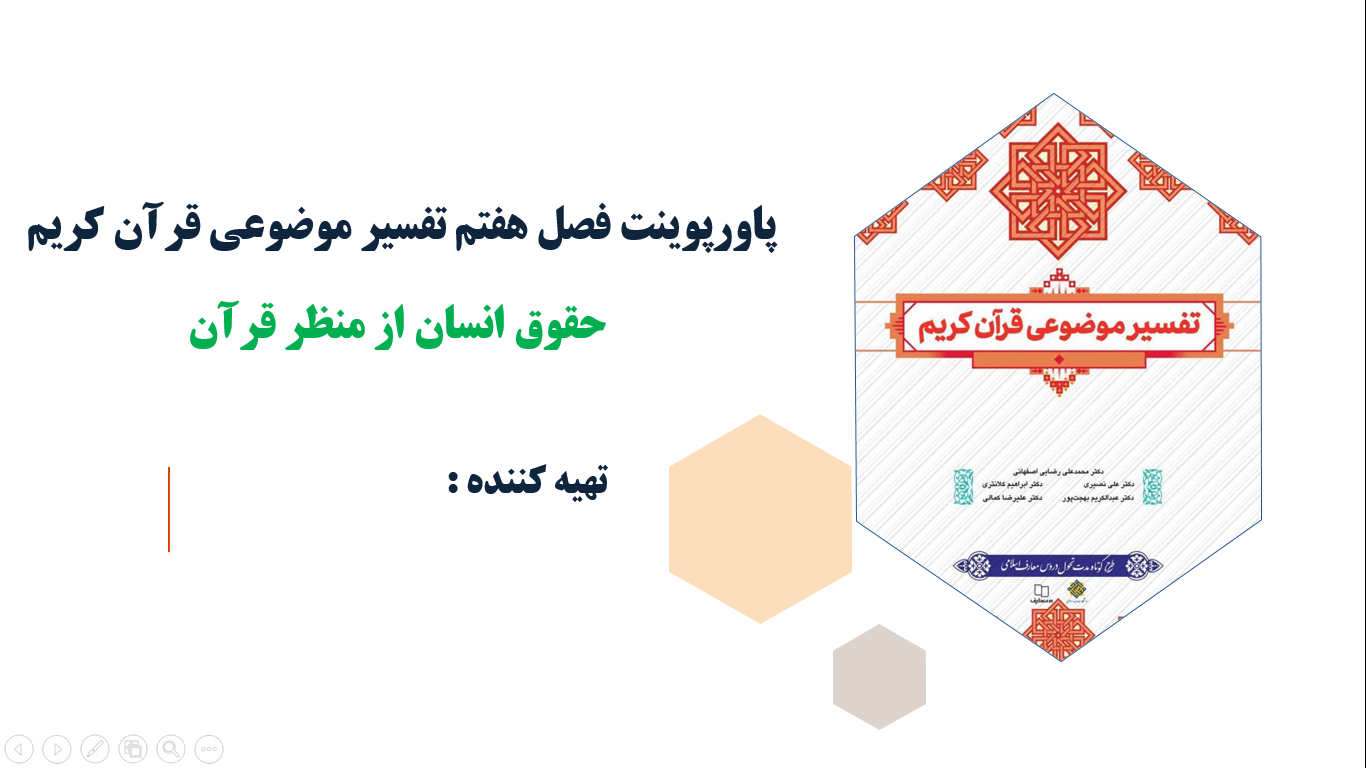 فصل هفتم تفسیر موضوعی قرآن کریم حقوق انسان از منظر قرآن(ppt)46 اسلاید