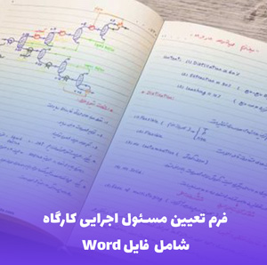 فرم تعیین مسئول اجرایی کارگاه (فایل Word) - دانلود سریع و کامل