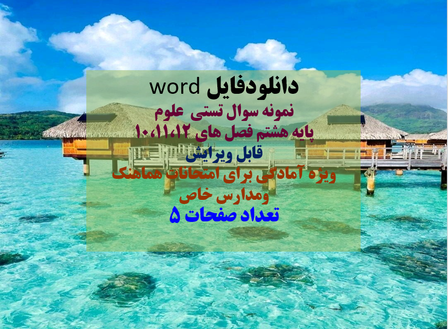 دانلودفایل word نمونه سوال تستی  علوم پایه هشتم فصل های 10،11،12 قابل ویرایش