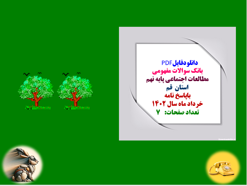 بانک سوالات مفهومی مطالعات اجتماعی پایه نهم استان قم باپاسخ نامه خرداد ماه1402