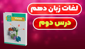 پاورپوینت انگلیسی دهم درس دوم