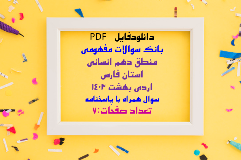 بانک سوالات مفهومی منطق دهم انسانی استان فارس اردی بهشت 1403  سوال همراه با پاسخنامه