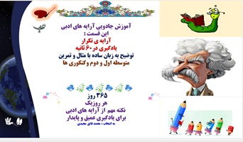 آموزش جادویی آرایه های ادبی این قسمت :  آرایه ی تکرار یادگیری در60 ثانیه