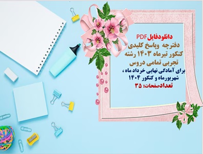 دانلودفایل PDF دفترچه  وپاسخ کلیدی  کنکور تیرماه 1403 رشته تجربی تمامی دروس برای آمادگی نهایی خرداد