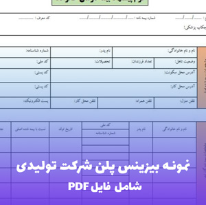 نمونه بیزینس پلن شرکت تولیدی  PDF