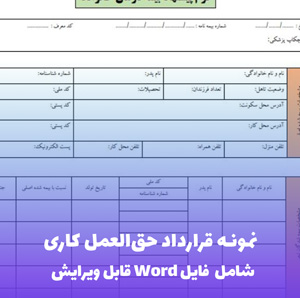 نمونه قرارداد حق العمل کاری | فایل Word و PDF قابل ویرایش