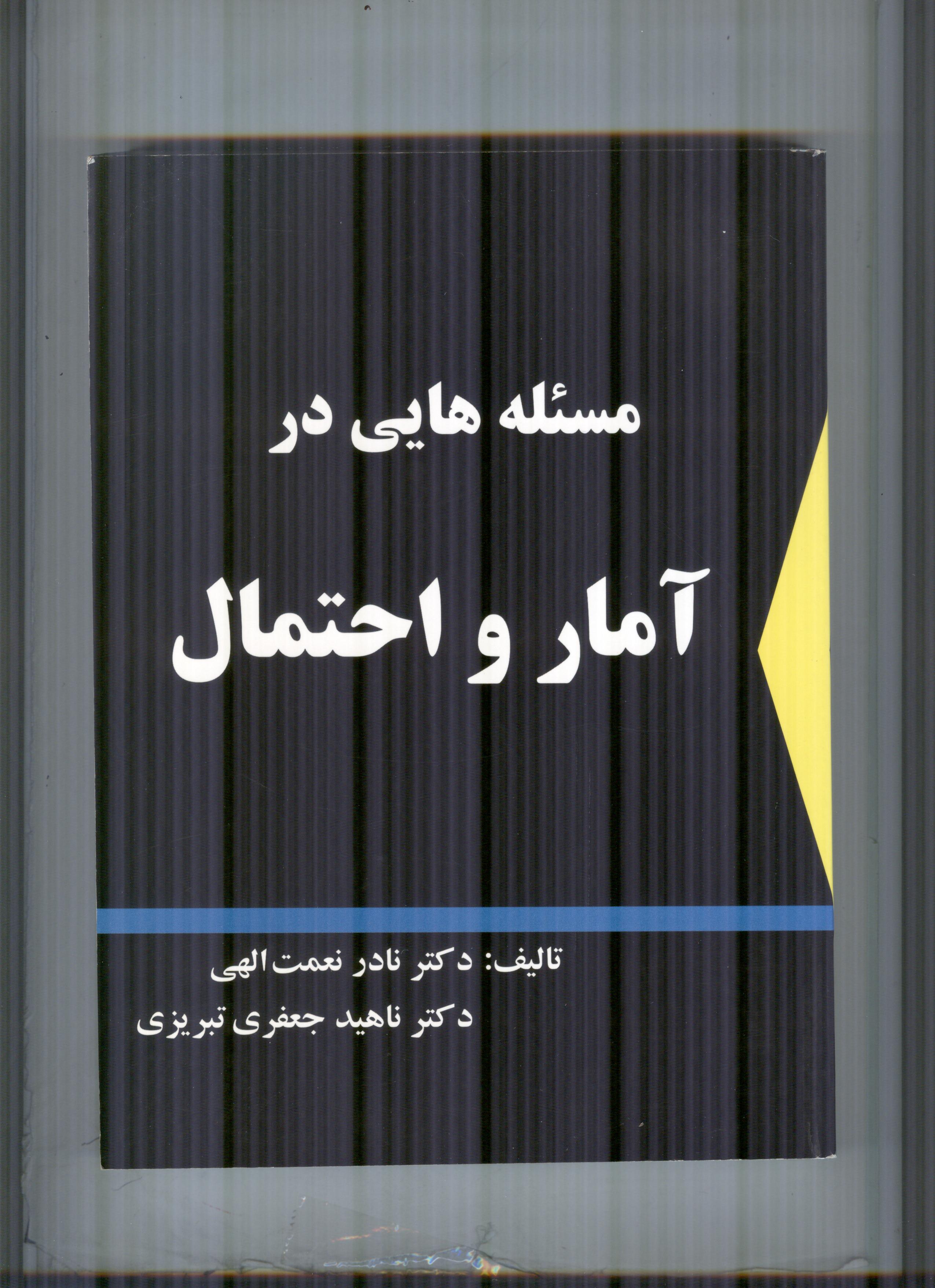 حل تمرین آمار و احتمالات مهندسی دکتر نعمت الهی