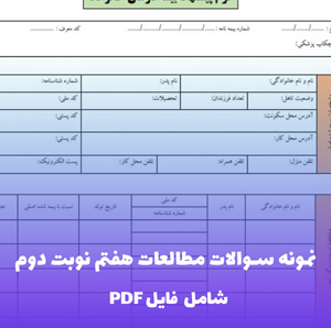 نمونه سوالات مطالعات هفتم نوبت دوم | PDF جامع آمادگی امتحان