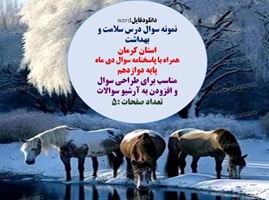 نمونه سوال درس سلامت و بهداشت  استان کرمان همراه با پاسخنامه سوال دی ماه پایه دوازدهم