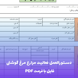 دستورالعمل فعالیت مزارع مرغ گوشتی |  PDF