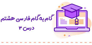 پاورپوینت فارسی هشتم درس سوم (ppt) 11 اسلاید