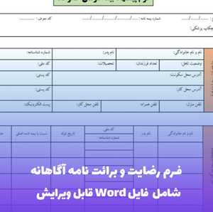 فرم رضایت و برائت نامه آگاهانه | فایل Word و PDF