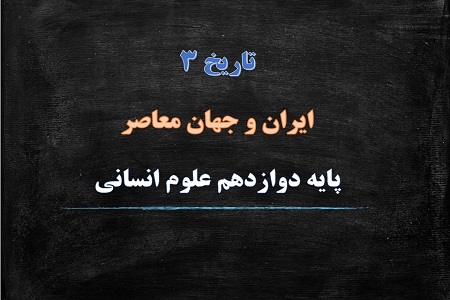 دانلود پاورپوینت تاریخ نگاری و منابع دوره معاصر درس اول تاریخ دوازدهم انسانی