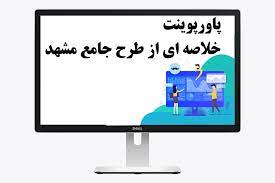 پاورپوینت خلاصه ای از طرح جامع مشهد