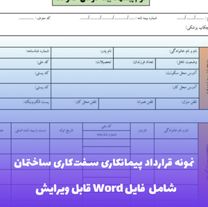 نمونه قرارداد پیمانکاری سفت کاری ساختمان فایل Word | قالب حرفه ای
