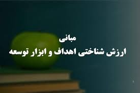 پاورپوینت مبانی ارزش شناختی اهداف و ابزار توسعه (ppt) 50 اسلاید
