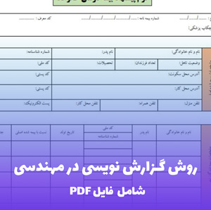 روش گزارش نویسی در مهندسی | اصول حرفه ای نگارش فنی