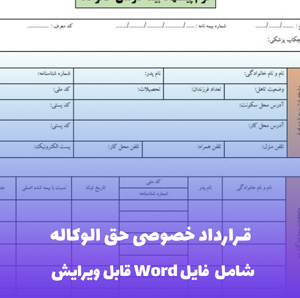قرارداد خصوصی حق الوکاله | قالب Word محرمانه و قابل شخصی سازی