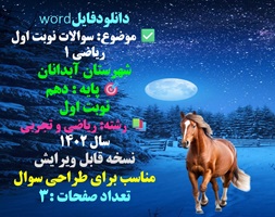 سوالات نوبت اول ریاضی 1 شهرستان آبدانان پایه  دهم نوبت اول  رشته ریاضی و تجربی