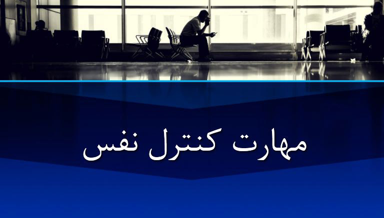 پاورپوینت مهارت کنترل نفس (خویشتن داری) چیست؟