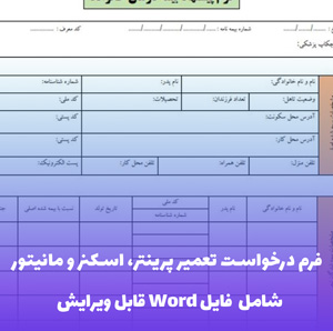فرم درخواست تعمیر پرینتر، اسکنر و مانیتور فایل Word | قالب حرفه ای