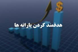 پاورپوینت با عنوان هدفمند کردن یارانه ها در بخش کشاورزی