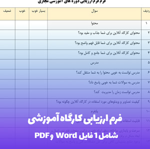 فرم ارزیابی کارگاه آموزشی Word & PDF | دانلود آسان