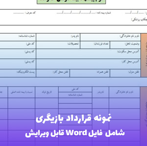 نمونه قرارداد بازیگری | فایل Word و PDF قابل ویرایش