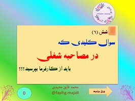 پاورپوینت شش سوال کلیدی که در مصاحبه شغلی باید از کارفرما بپرسید