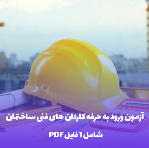 آزمون ورود به حرفه کاردان های فنی ساختمان با پاسخنامه PDF