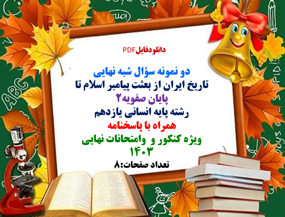 دو نمونه سوال شبه نهایی تاریخ ایران از بعثت پیامبر اسلام تا پایان صفویه2 رشته انسانی