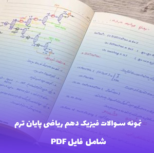 نمونه سوالات فیزیک دهم ریاضی پایان ترم نوبت دوم PDF | قبولی تضمینی