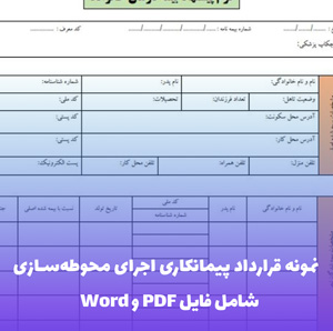 نمونه قرارداد پیمانکاری اجرای محوطه سازی | فایل Word و PDF آماده تنظیم
