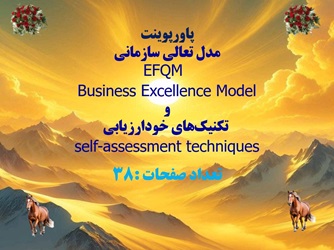 پاورپوینت مدل تعالی سازمانی  EFQM  Business Excellence Model و  تکنیک های خودارزیابی  self-assessmen