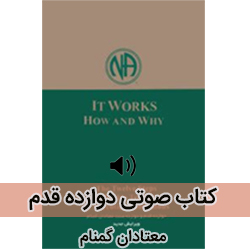 کتاب صوتی دوازده قدم معتادان گمنام | راهنمایی برای بهبودی