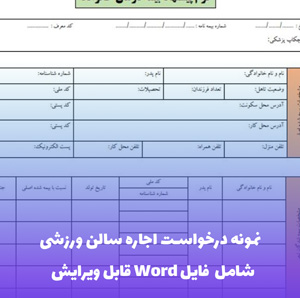 نمونه درخواست اجاره سالن ورزشی | Word و PDF آماده ارائه