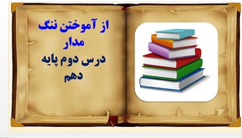 پاورپوینت از آموختن ننگ مدار درس دوم پایه دهم