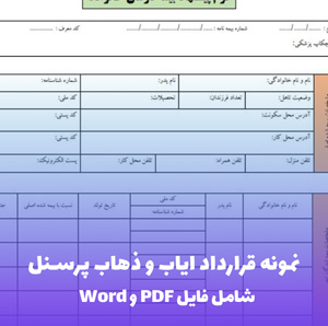 نمونه قرارداد ایاب و ذهاب پرسنل | فایل Word و PDF