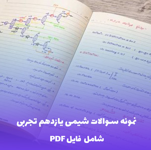نمونه سوالات شیمی یازدهم تجربی (PDF) | آمادگی کامل