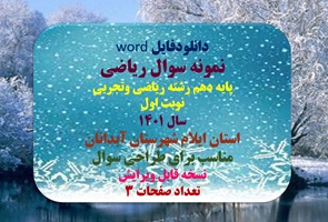 نمونه سوال ریاضی  پایه دهم رشته ریاضی وتجربی نوبت اول  سال 1401  استان ایلام شهرستان آبدانان