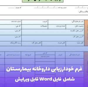 فرم خودارزیابی داروخانه بیمارستان | قالب Word استاندارد اعتباربخشی